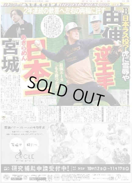 画像2: 38年ぶり日本一 きょう決める  デイリースポーツ(東京宅配版)2023年11月4日付 (2)