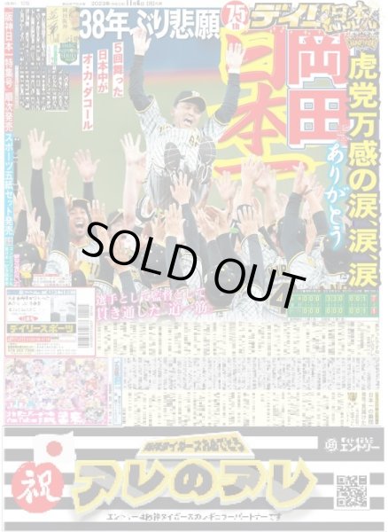 画像1: 岡田監督ありがとう日本一  デイリースポーツ（即売特別版）2023年11月6日付 (1)