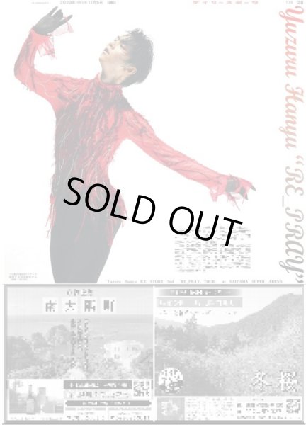 画像1: Yuzuru Hanyu “RE_PRay”  デイリースポーツ（東京宅配10版）2023年11月5日付 (1)