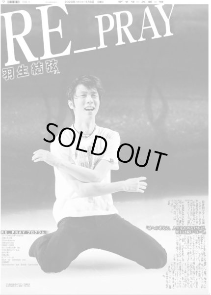 画像2: Yuzuru Hanyu “RE_PRay”  デイリースポーツ（東京宅配10版）2023年11月5日付 (2)