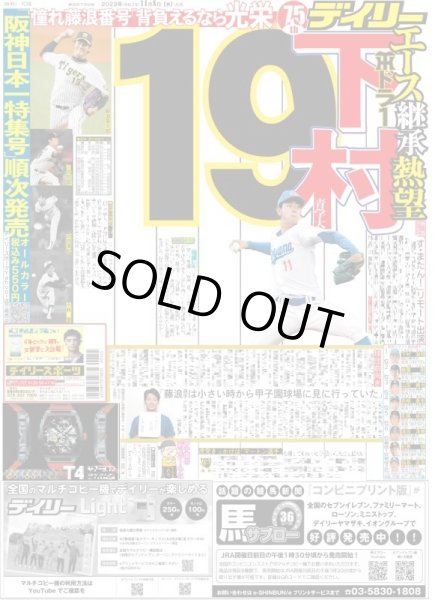 画像1: 下村 19 エース継承熱望  デイリースポーツ（東京宅配版）2023年11月8日付 (1)