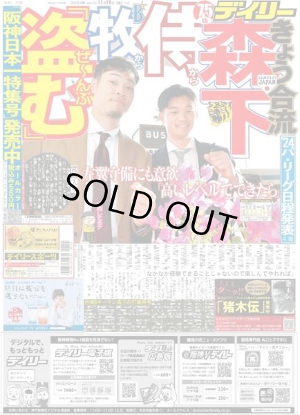 画像1: 森下　侍から牧からぜ〜んぶ「盗む」  デイリースポーツ（東京宅配版）2023年11月10日付 (1)