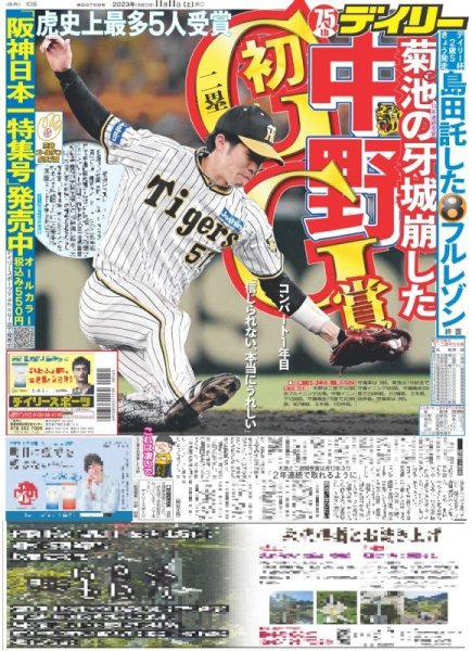 画像1: 中野 初GG賞  デイリースポーツ（東京宅配版）2023年11月11日付 (1)