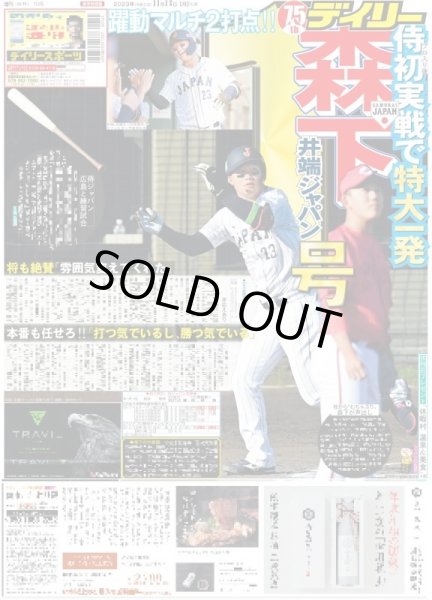 画像1: 森下 井端ジャパン1号  デイリースポーツ（即売特別版）2023年11月13日付 (1)