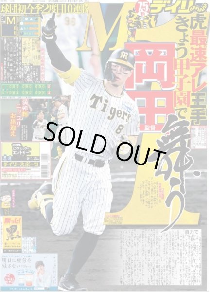 画像1: 虎最速アレ王手 きょう甲子園で岡田監督舞う M1 デイリースポーツ（東京宅配版）2023年9月14日付 (1)