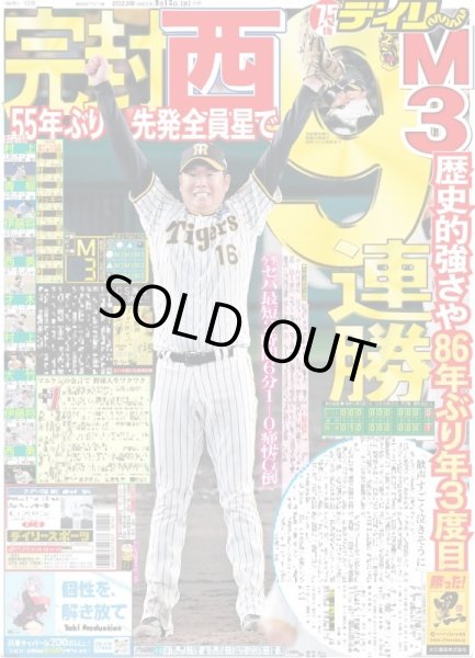 画像1: 完封 西 9連勝 M3 デイリースポーツ（東京宅配版）2023年9月13日付 (1)