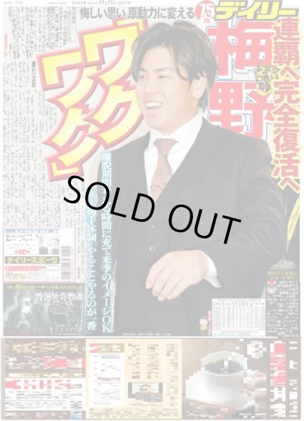 画像1: 連覇へ完全復活へ 梅野 「ワクワク」 デイリースポーツ（東京宅配版）2023年11月22日付 (1)