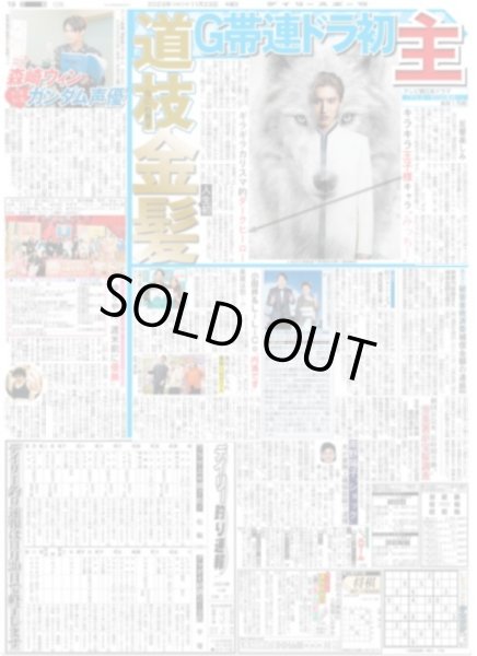 画像1: なにわ男子 道枝 人生初金髪 G帯連ドラ初主 デイリースポーツ（東京宅配版）2023年11月23日付 (1)