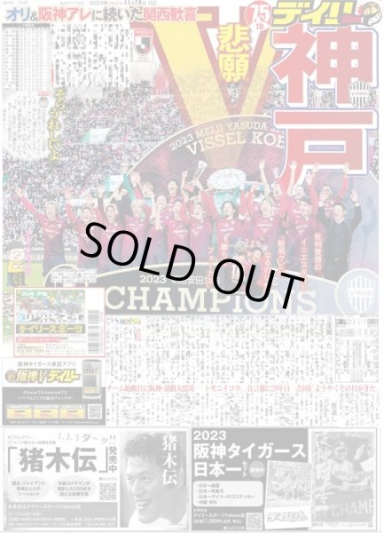 画像1: 神戸 悲願V オリ＆阪神アレに続いた関西歓喜 デイリースポーツ（東京宅配版）2023年11月26日付 (1)