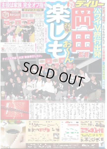 画像1: ハワイV旅行出発 岡田監督 楽しもお〜ん（東京宅配版）2023年12月14日付 (1)