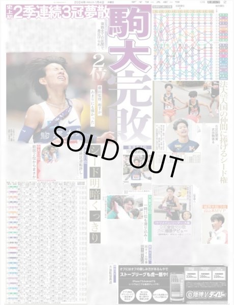 画像2: 青学大 復権Vっちぎり(東京宅配版)2024年1月4日付 (2)