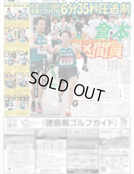 画像3: 青学大 復権Vっちぎり(東京宅配版)2024年1月4日付 (3)