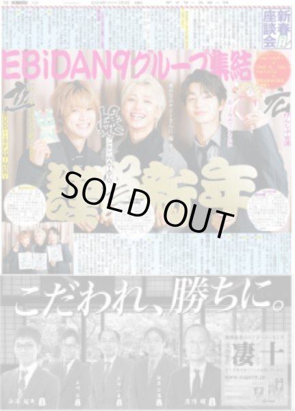 画像1: EBiDAN9グループ集結 書き初めで新年の誓い（東京宅配版）2024年1月3日付 (1)