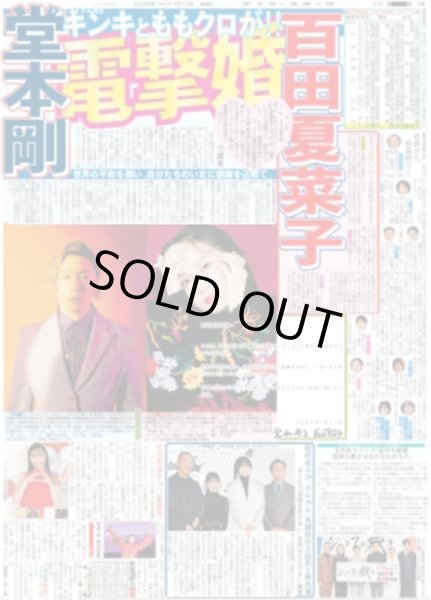 画像1: 堂本剛 百田夏菜子 電撃婚（東京宅配版）2024年1月12日付 (1)