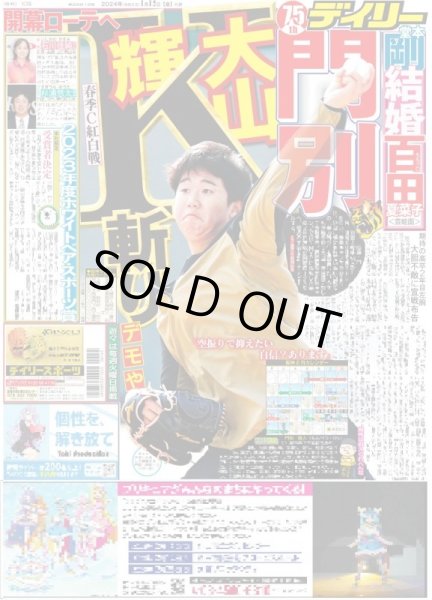 画像2: 堂本剛 百田夏菜子 電撃婚(東京宅配版)2024年1月12日付 (2)