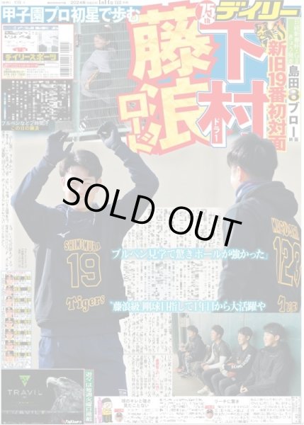 画像1: 下村 藤浪ロード（東京宅配版）2024年1月14日付 (1)