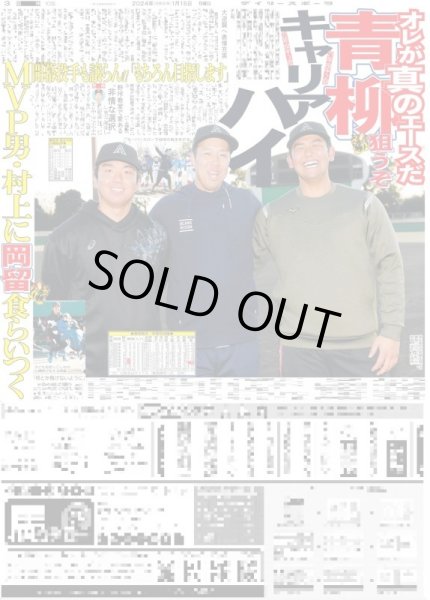 画像2: 村上 狙う!!セ投手65年ぶり快挙2年連続MVP(東京宅配版)2024年1月15日付 (2)