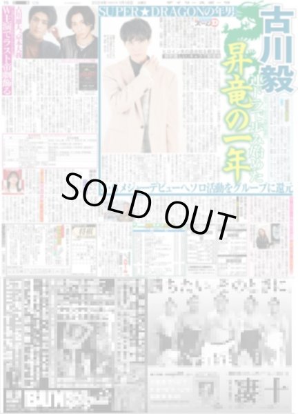 画像1: 古川毅 昇竜の一年（東京宅配版）2024年1月16日付 (1)