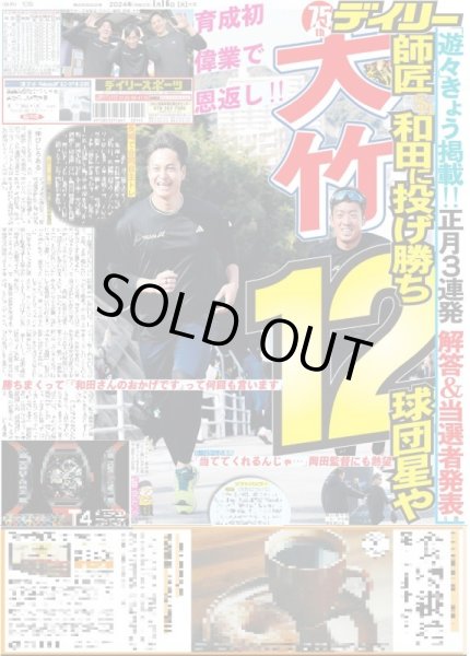 画像2: 古川毅 昇竜の一年(東京宅配版)2024年1月16日付 (2)