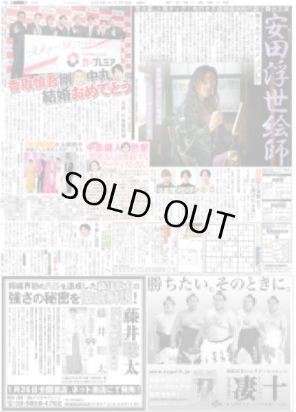 画像1: 関ジャニ∞ 安田浮世絵師（東京宅配版）2024年1月19日付 (1)