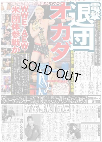 画像1: オカダ 電撃退団（東京宅配版）2024年1月20日付 (1)