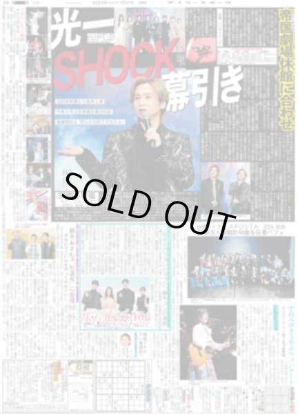 画像1: 光一 SHOCK幕引き（東京宅配版）2024年1月21日付 (1)