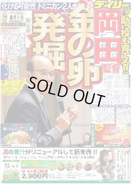 画像1: 岡田監督 金の卵発掘（東京宅配版）2024年1月27日付 (1)
