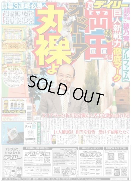 画像1: 岡田監督 オドーア丸裸よ（東京宅配版）2024年1月28日付 (1)
