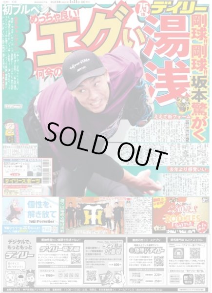 画像1: 湯浅 剛球!!剛球!!坂本驚がくエグい何今の（東京宅配版）2024年1月31日付 (1)