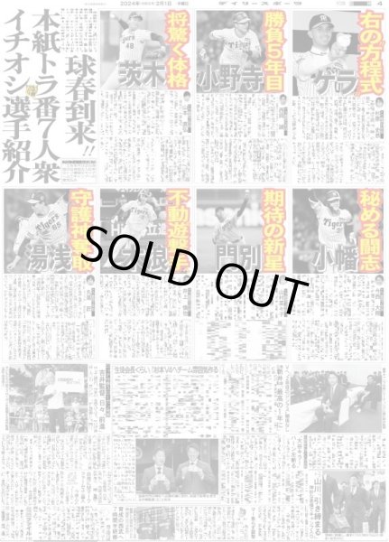 画像2: 岡田監督 「今年の方が勝ちたいはっきり言うて」(東京宅配版)2024年2月1日付 (2)