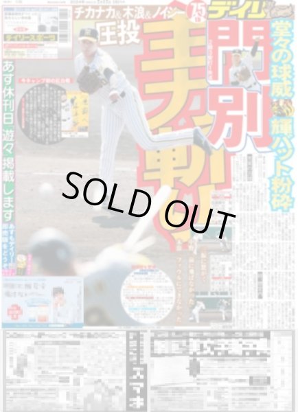 画像1: 門別 主力斬り（東京宅配版）2024年2月12日付 (1)