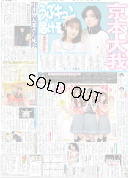画像1: SixTONES 京本大我 うぶキュン届ける（東京宅配版）2024年2月18日付 (1)
