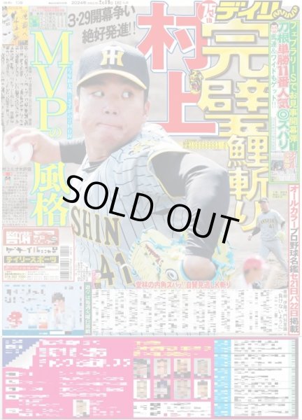 画像1: 村上 完璧鯉斬り（東京宅配版）2024年2月19日付 (1)