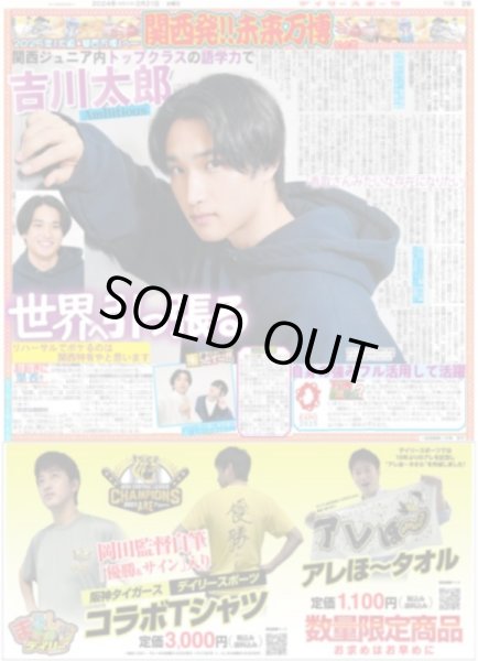 画像1: 関西発!!未来万博 AmBitious 吉川太郎 世界へ引っ張る（関西版）2024年2月21日付 (1)