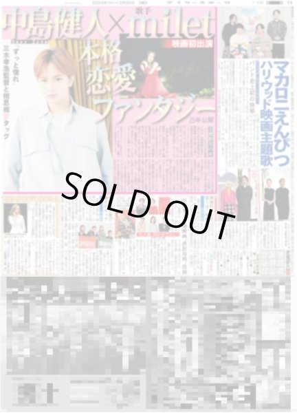 画像1: SexyZone 中島健人×milet 本格恋愛ファンタジー（東京宅配版）2024年2月26日付 (1)