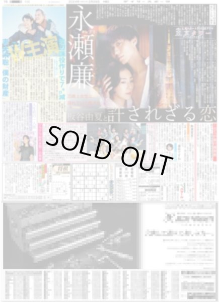 画像1: キンプリ 永瀬廉 板谷由夏と許されざる恋（東京宅配版）2024年2月29日付 (1)