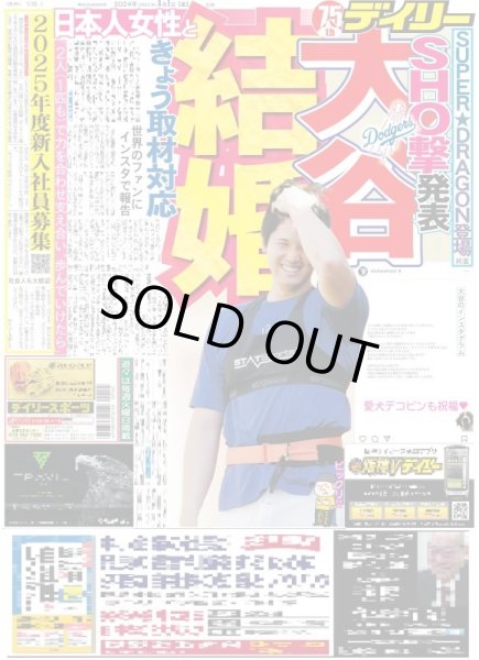 画像1: SHO撃発表 大谷 結婚(東京宅配版)2024年3月1日付 (1)