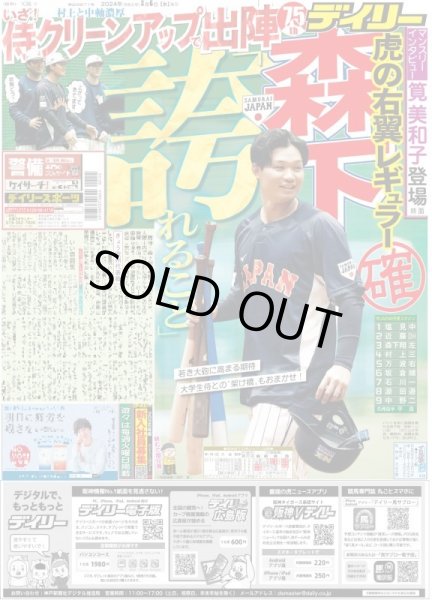 画像1: 森下 いざ!侍クリーンアップで出陣 「誇れること」(東京宅配版)2024年3月6日付 (1)