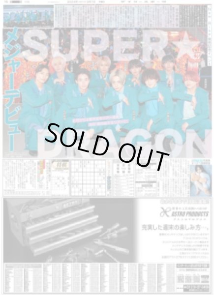 画像1: SUPER★DRAGON メジャーデビュー(東京宅配版)2024年3月7日付 (1)