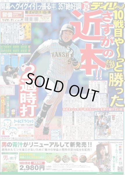 画像1: 10戦目やっ〜と勝った さすがの近本!!(東京版)2024年3月14日付 (1)