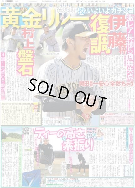 画像3: 10戦目やっ〜と勝った さすがの近本!!(東京版)2024年3月14日付 (3)