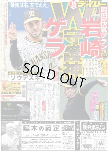 画像1: 岡田監督快幕プラン 岩崎 ゲラ W守護神(東京版)2024年3月15日付 (1)