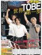 画像2: TOBE 世界への第一歩（東京版）2024年3月18日付 (2)