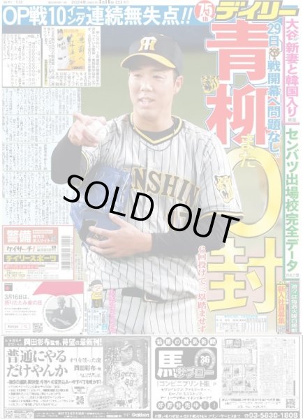 画像1: 青柳また0封(東京版)2024年3月16日付 (1)