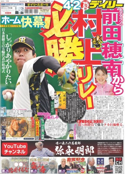 画像1: 女子マラソン前田穂南から村上必勝リレー（東京版）2024年3月19日付 (1)