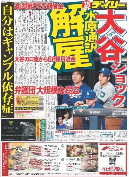 画像1: 大谷ショック 水原通訳 解雇 「自分はギャンブル依存症」（東京版）2024年3月22日付 (1)