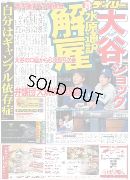 画像1: 大谷ショック 水原通訳 解雇 「自分はギャンブル依存症」(東京版)2024年3月22日付 (1)