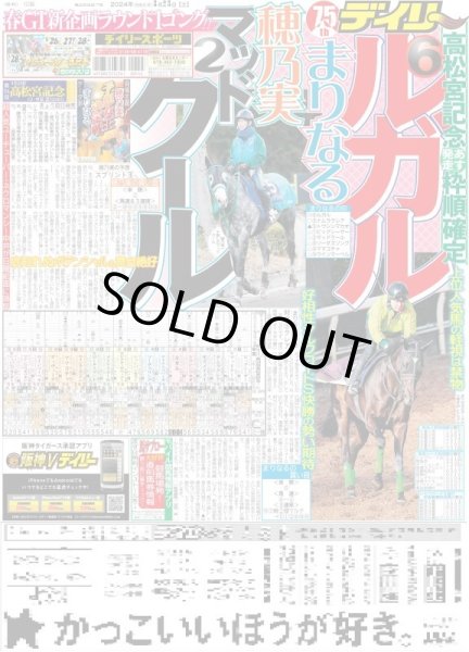 画像1: 高松宮記念 穂乃実 ?マッドクール まりなる?ルガル 春G1新企画ラウンド1ゴング(東京版)2024年3月23日付 (1)