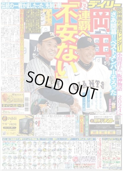 画像2: 岡田監督 連覇へ「不安ない」(東京版)2024年3月29日付 (2)
