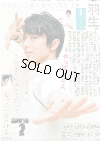 画像1: 羽生結弦さんインタビュー プロとして描く未来、そして夢 デイリースポーツ（東京宅配版）2022年8月12日付 (1)